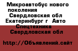 Микроавтобус нового поколения Ford Transit - Свердловская обл., Екатеринбург г. Авто » Спецтехника   . Свердловская обл.